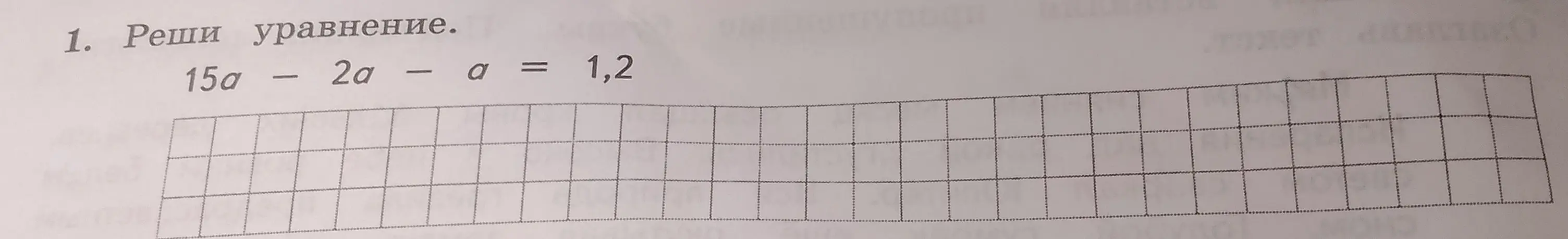 Реши уравнение 15a - 2a - a = 1,2