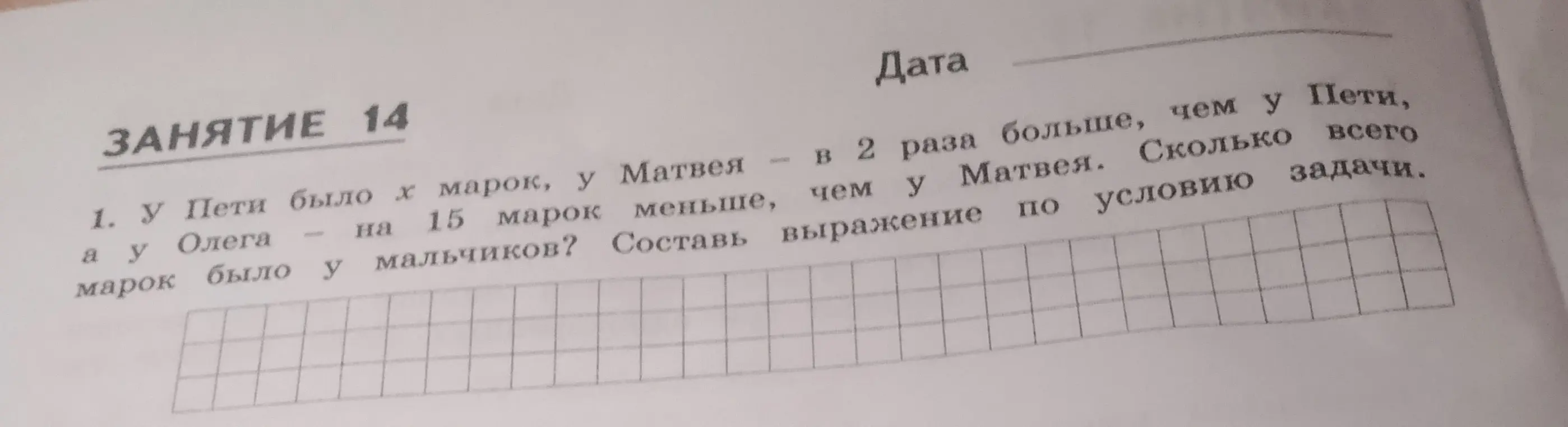 Составь выражение по условию задачи: У Пети было x марок, у Матвея - в 2 раза больше, чем у Пети, а у Олега - на 15 марок меньше, чем у Матвея. Сколько всего марок было у мальчиков?