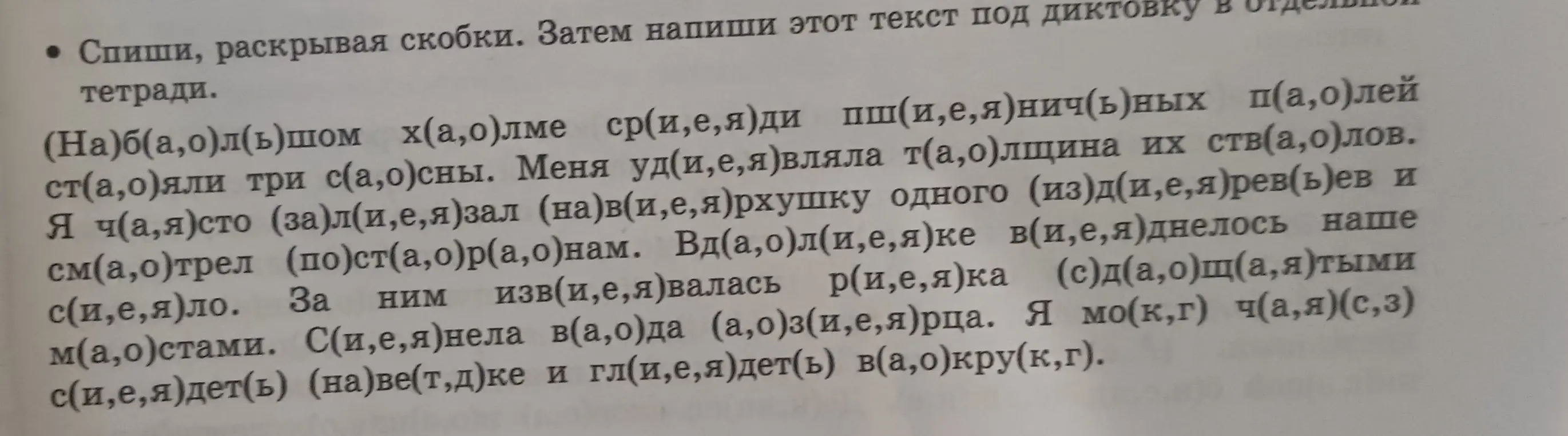 Спиши текст, раскрывая скобки