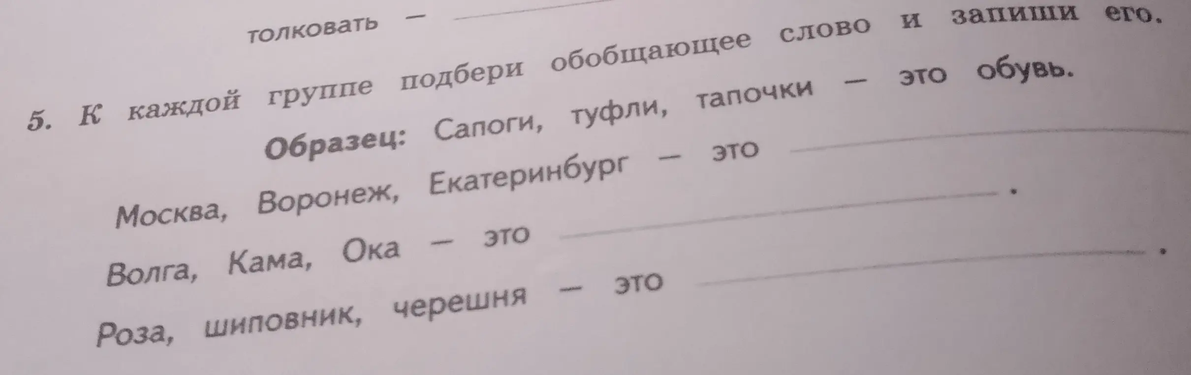 Подбери обобщающее слово к группам слов: Москва, Воронеж, Екатеринбург; Волга, Кама, Ока; Роза, шиповник, черешня