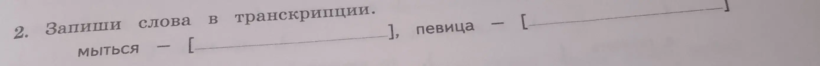Запиши слова в транскрипции: мыться, певица