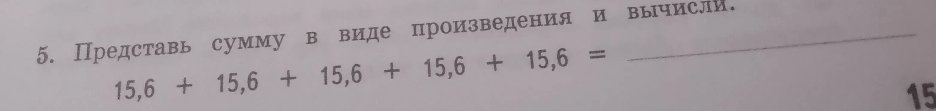 Представь сумму в виде произведения и вычисли 15,6 + 15,6 + 15,6 + 15,6 + 15,6