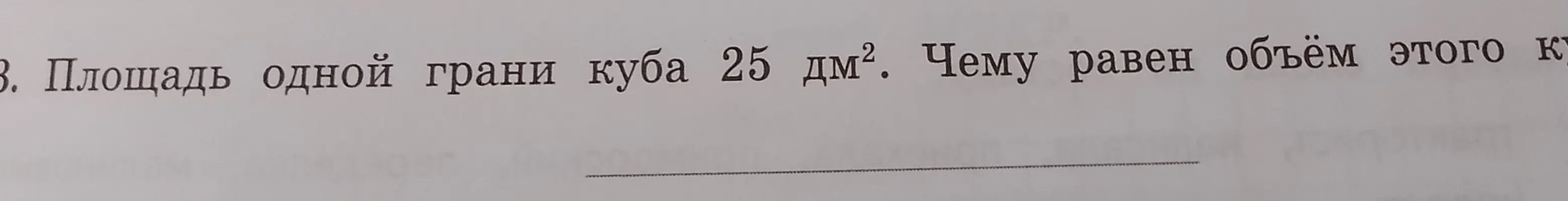 Найди объём куба, если площадь одной его грани 25 дм²
