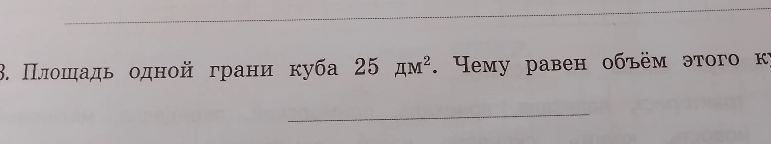 Найди объем куба, если площадь одной его грани 25 дм²