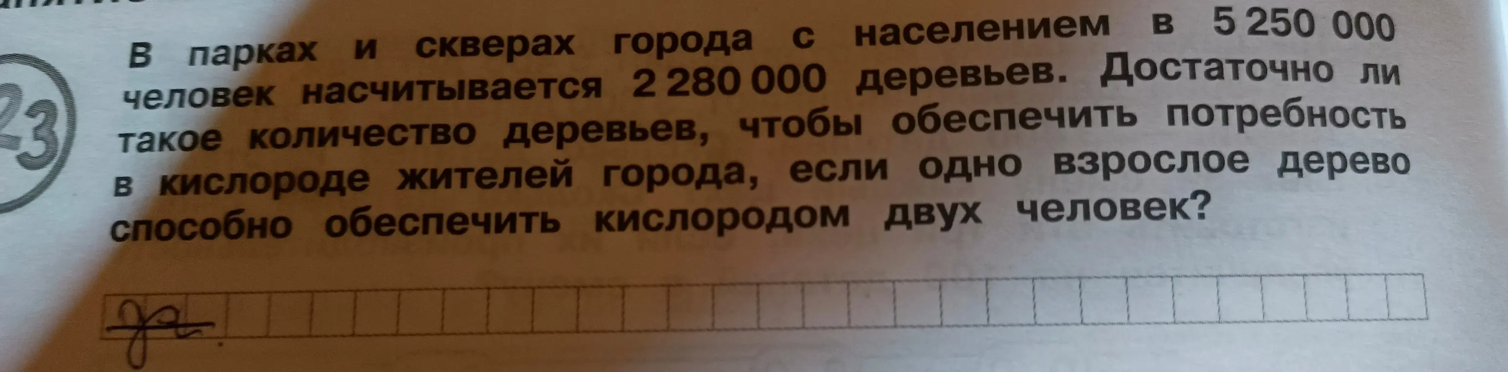 Достаточно ли количества деревьев для обеспечения кислородом жителей города, если одно взрослое дерево обеспечивает двух человек?