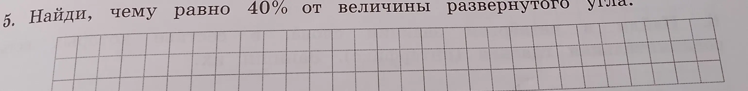 Найди, чему равно 40% от величины развернутого угла