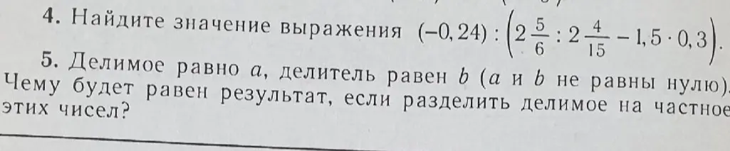 Найди значение выражения $(-0,24) : (2\frac{5}{6} : 2\frac{4}{15} - 1,5 \cdot 0,3)$ и реши задачу с переменными про делимое и делитель
