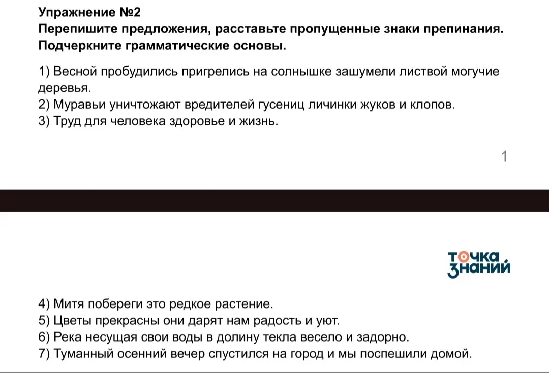 Перепиши предложения, расставь пропущенные знаки препинания и подчеркни грамматические основы.