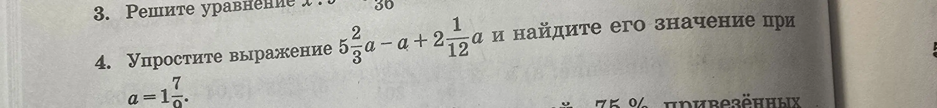 Упрости выражение $5\frac{2}{3}a - a + 2\frac{1}{12}a$ и найди его значение при $a=1\frac{7}{9}$
