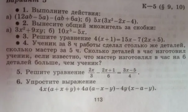 Реши все задания по алгебре: выполни действия, вынеси общий множитель, реши уравнения, реши задачу.