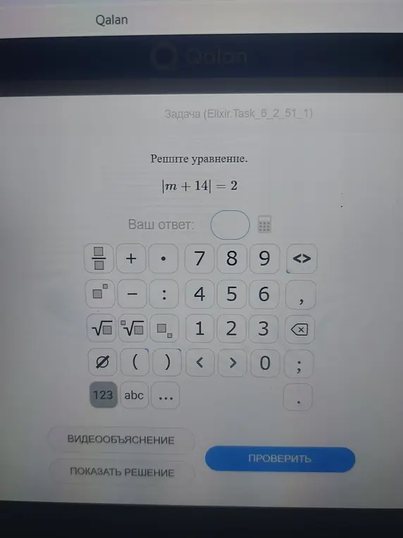 Реши уравнение $|m + 14| = 2$