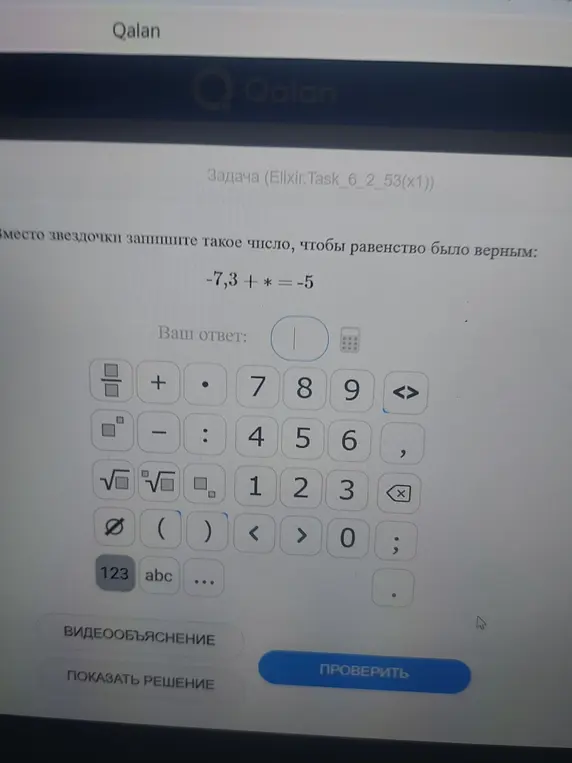Вместо звездочки впиши такое число чтобы равенство было верным: $-7,3 + * = -5$