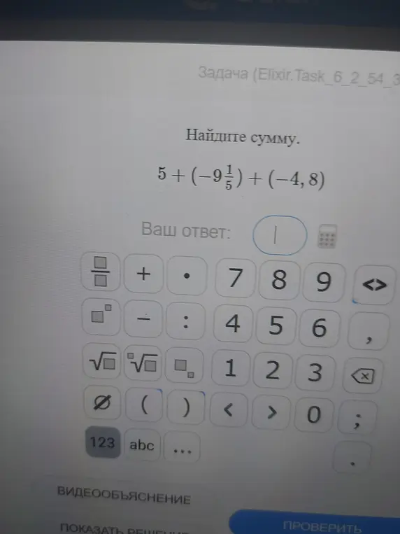 Найди сумму $5 + (-9\frac{1}{5}) + (-4,8)$