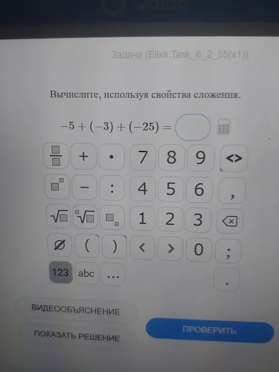 Вычисли, используя свойства сложения: -5 + (-3) + (-25)