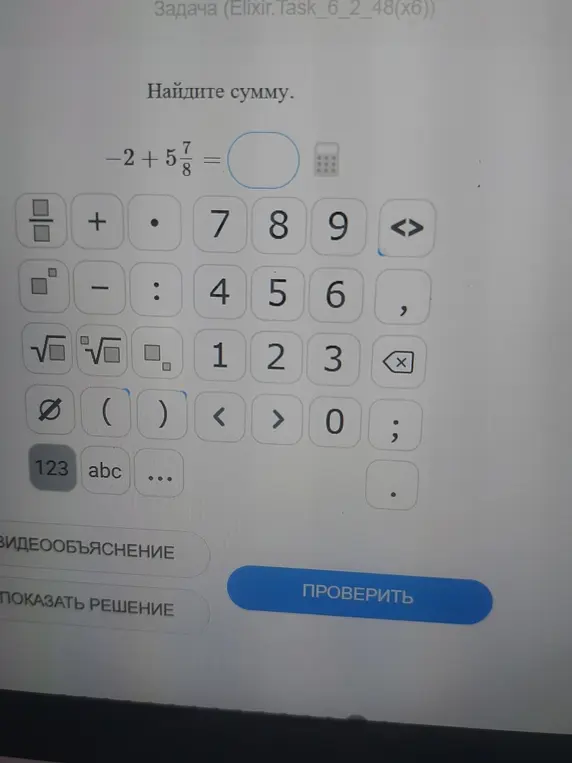 Найди сумму чисел -2 и 5 7/8