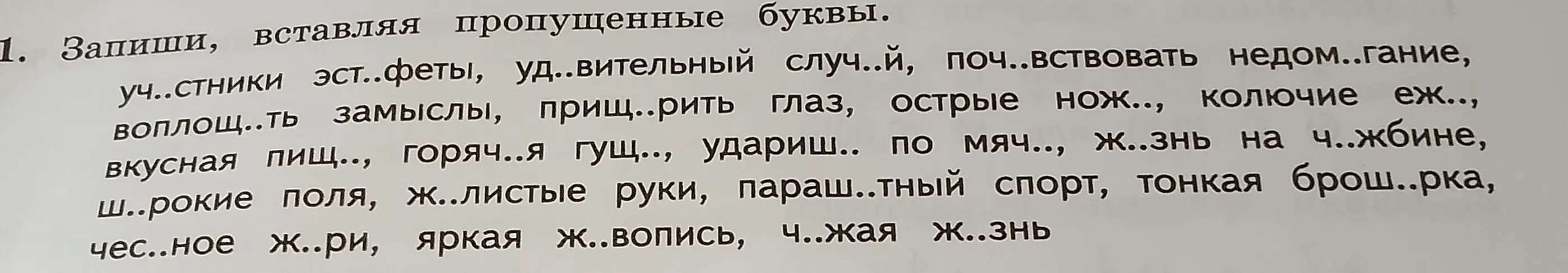 Запиши, вставляя пропущенные буквы в словах 'уч..стники', 'эст..феты' и другие