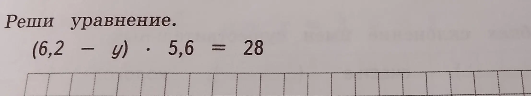 Реши уравнение (6,2 - y) * 5,6 = 28