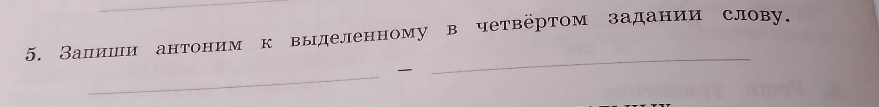 Запиши антоним к выделенному в четвёртом задании слову 'Радоваться'