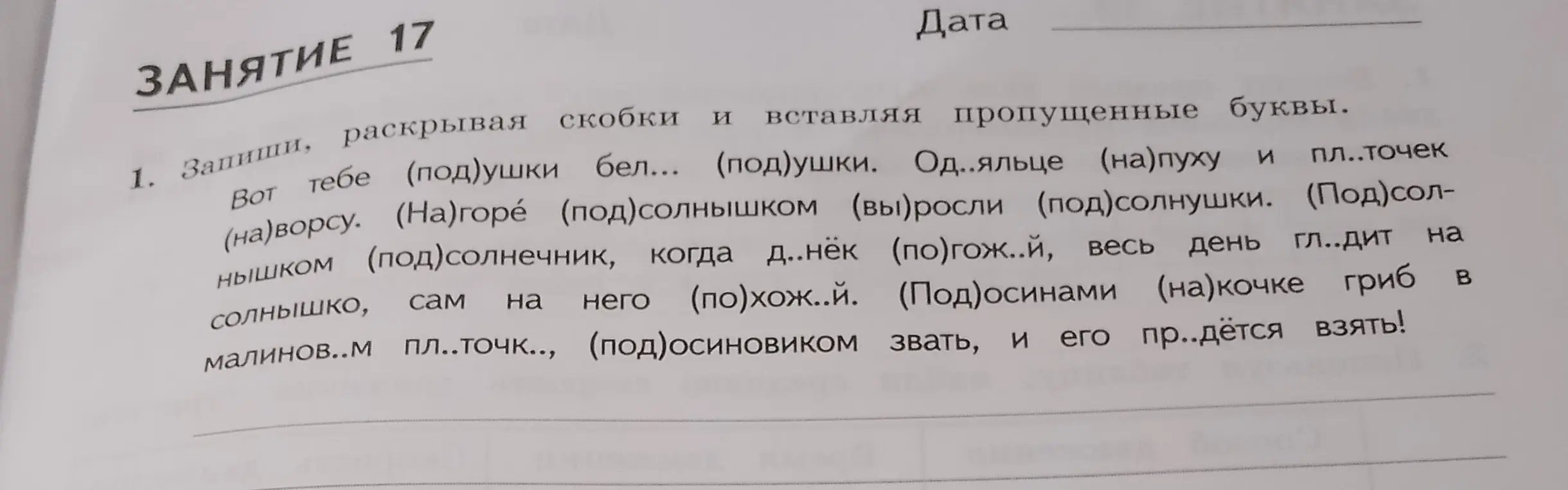 Запиши текст, раскрывая скобки и вставляя пропущенные буквы.