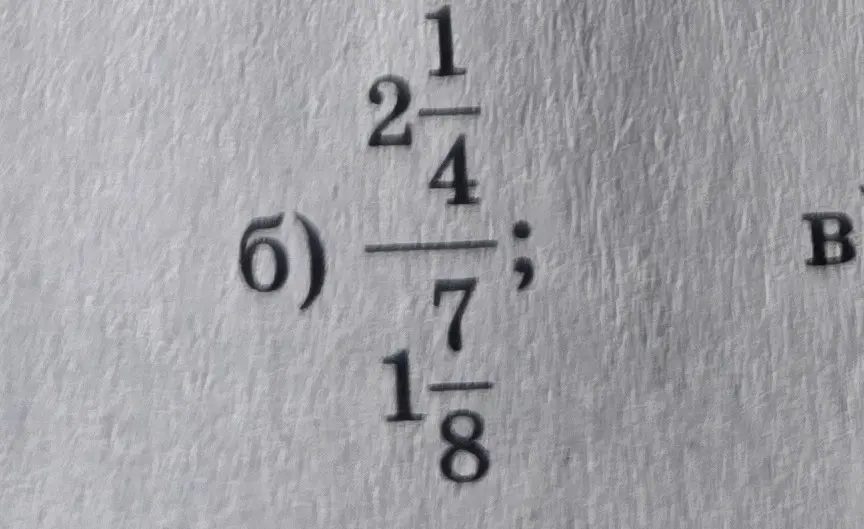 Найди значение выражения $\frac{2\frac{1}{4}}{1\frac{7}{8}}$