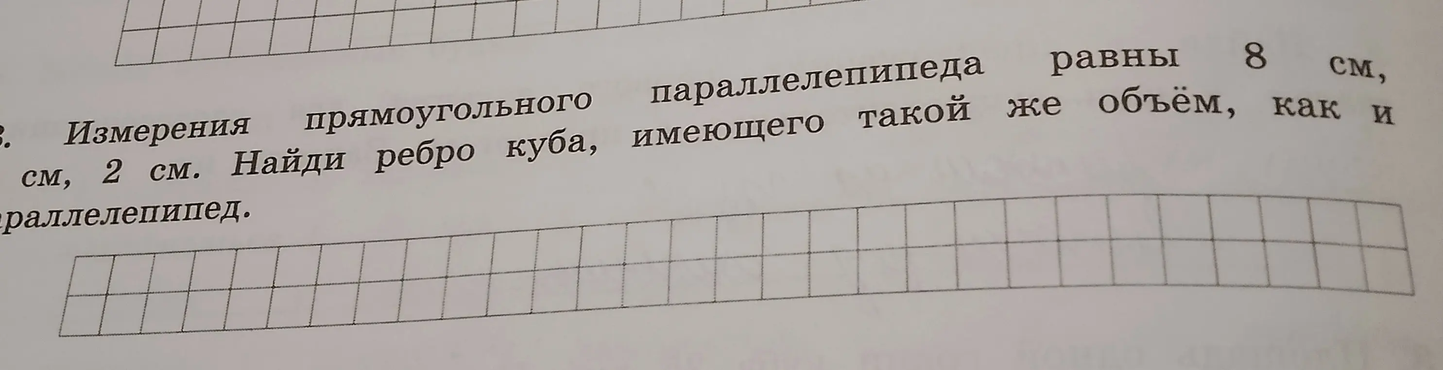 Найди ребро куба, имеющего такой же объём, как и прямоугольный параллелепипед с измерениями 8 см, 2 см