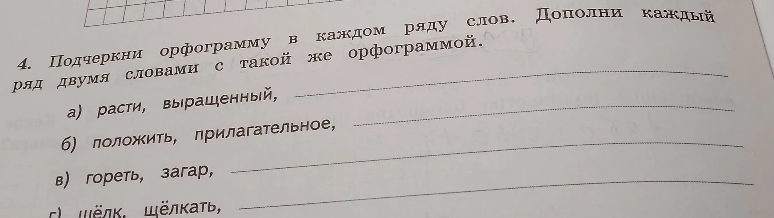 Подчеркни орфограмму в каждом ряду слов. Дополни каждый ряд двумя словами с такой же орфограммой.