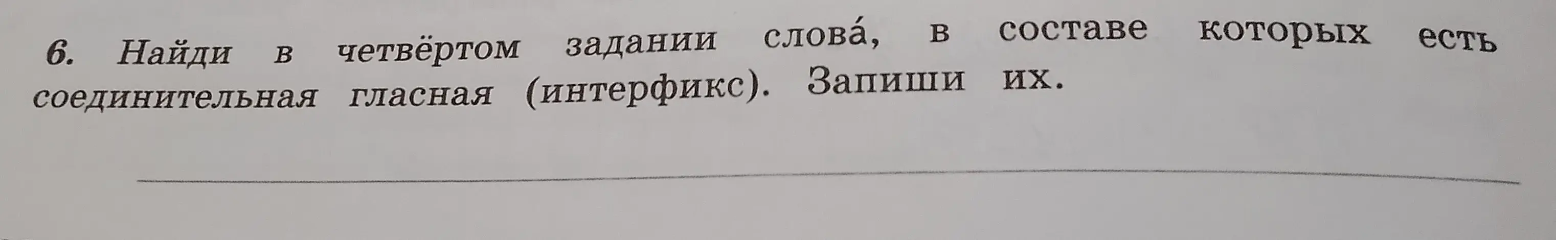 Найди в четвёртом задании слова, в составе которых есть соединительная гласная (интерфикс). Запиши их.