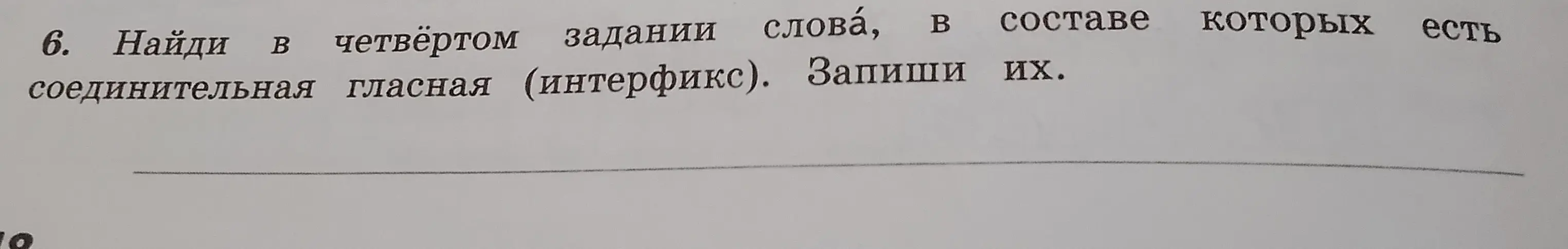Найди слова с соединительной гласной (интерфиксом) в четвёртом задании и запиши их.