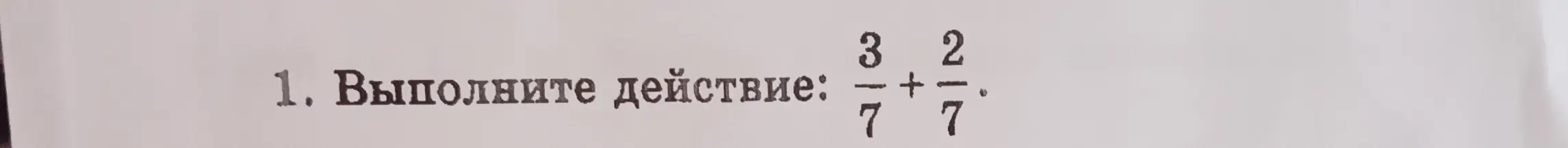 Как выполнить сложение дробей 3/7 + 2/7