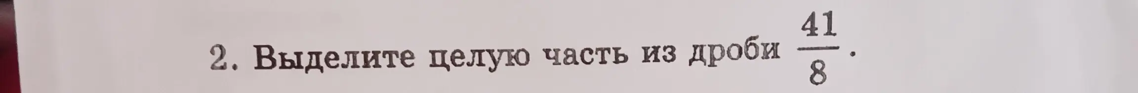 Выдели целую часть из дроби 41/8