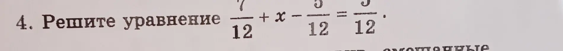 Как решить уравнение 7/12 + x - 5/12 = 3/12