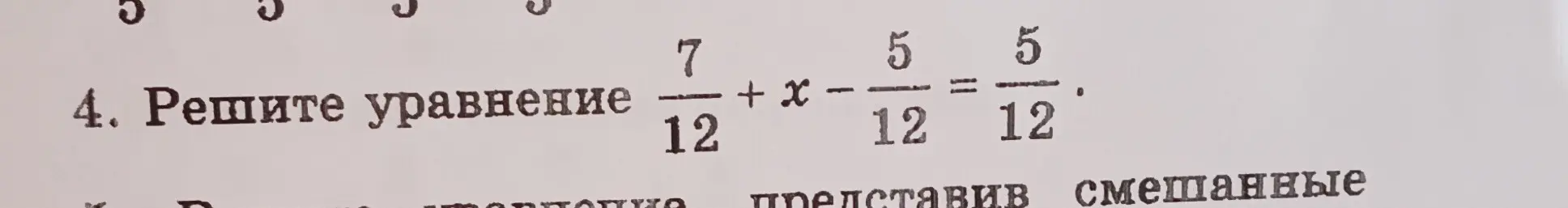 Реши уравнение 7/12 + x - 5/12 = 5/12