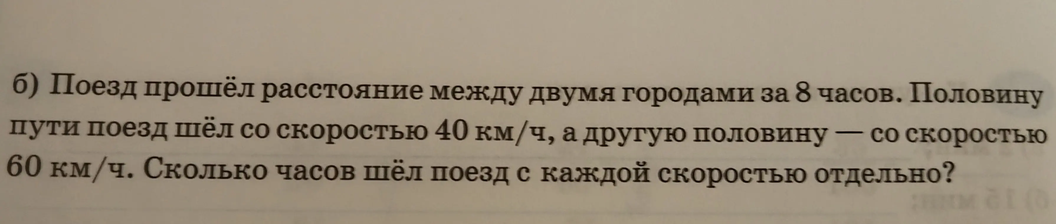 Сколько часов шёл поезд с каждой скоростью отдельно?