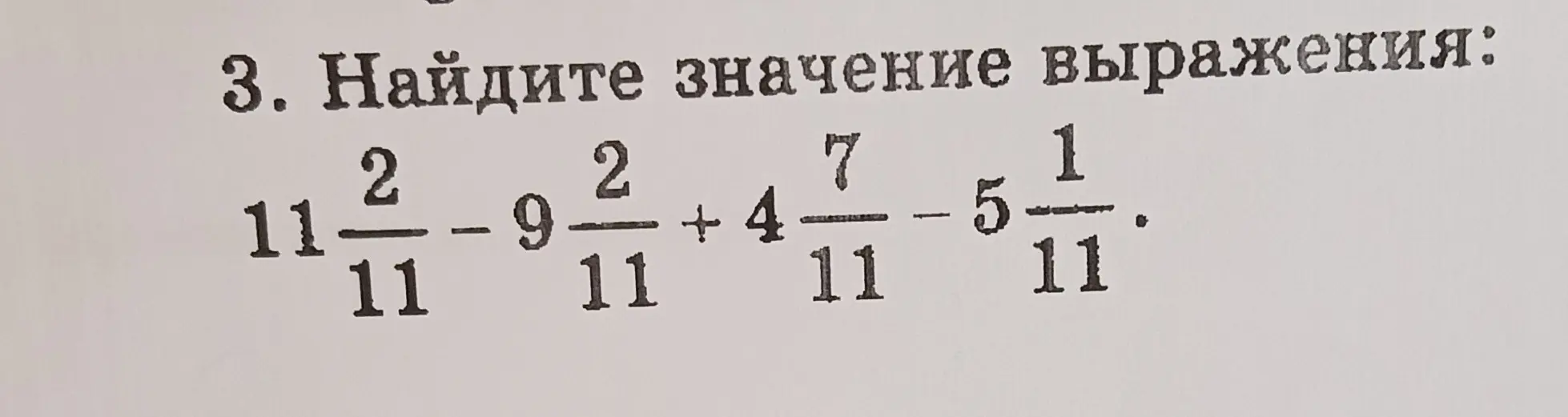 Как решить выражение со смешанными числами $11\frac{2}{11} - 9\frac{2}{11} + 4\frac{7}{11} - 5\frac{1}{11}$