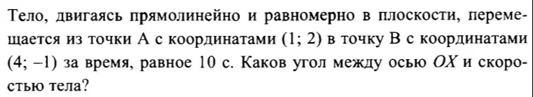 Найти угол между осью OX и скоростью тела, движущегося из точки A с координатами (1; 2) в точку B с координатами (4; -1)