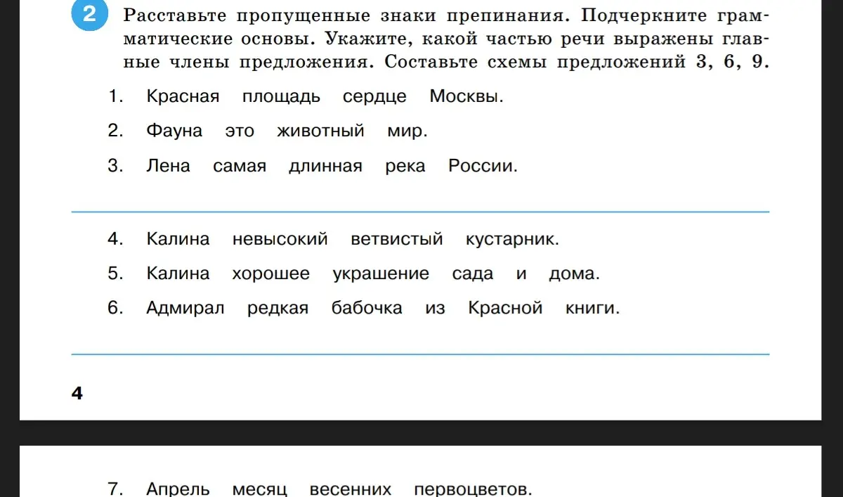 Расставь пропущенные знаки препинания, подчеркни грамматические основы и укажи, какой частью речи выражены главные члены предложения.
