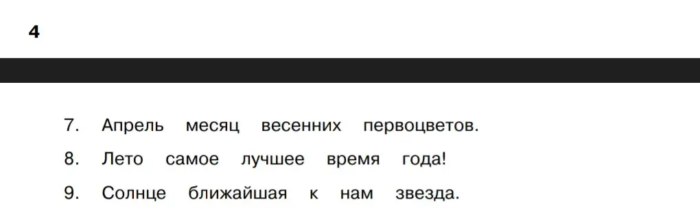 Выполни синтаксический разбор предложений: Апрель месяц весенних первоцветов. Лето самое лучшее время года! Солнце ближайшая к нам звезда.