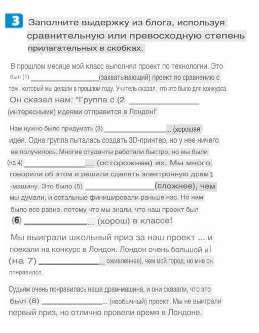 Заполни выдержку из блога, используя сравнительную или превосходную степень прилагательных в скобках