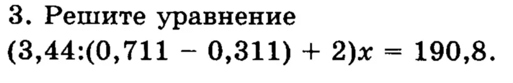 Реши уравнение $(3,44 : (0,711 - 0,311) + 2)x = 190,8$