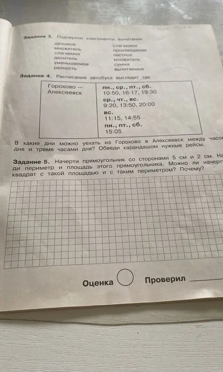 Подчеркни компоненты вычитания; В какие дни можно уехать из Горохово в Алексеевск между часом дня и тремя часами дня?; Начерти прямоугольник со сторонами 5 см и 2 см. Найди периметр и площадь этого прямоугольника. Можно ли начертить квадрат с такой площадью и с таким периметром? Почему?