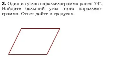Найди больший угол параллелограмма, если один из его углов равен 74°