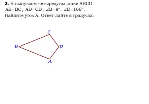 Найти угол A в выпуклом четырёхугольнике ABCD, где AB=BC, AD=CD, ∠B=8°, ∠D=166°