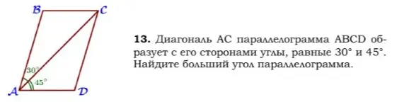 Найди больший угол параллелограмма, если его диагональ образует со сторонами углы 30° и 45°