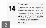 Как решать задачу 14 про координатный луч