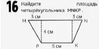 Найди площадь четырехугольника MNKP