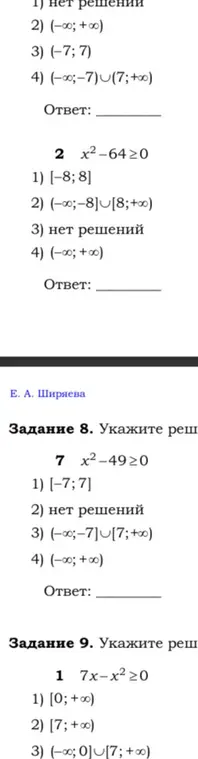 Реши неравенства $x^2 - 64 \ge 0$, $x^2 - 49 \ge 0$ и $7x - x^2 \ge 0$
