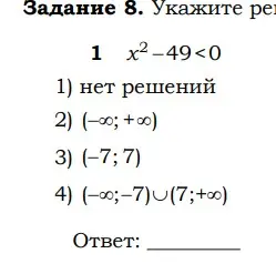 Реши неравенство x^2 - 49 < 0