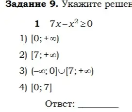 Реши неравенство 7x - x^2 >= 0