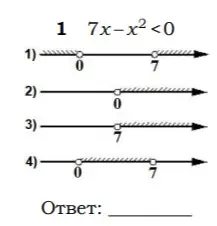 Реши неравенство 7x - x² < 0