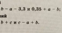 Упрости выражения $b - a - 3,3$ и $0,35 + a - b$ и $b + c$ и $c - a + b$